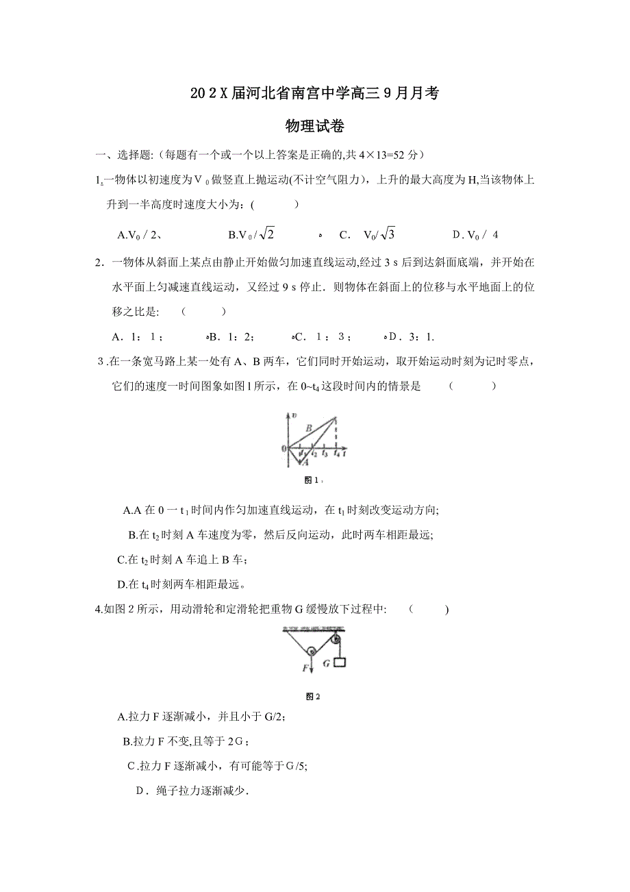 河北省南宫高三9月月考高中物理_第1页