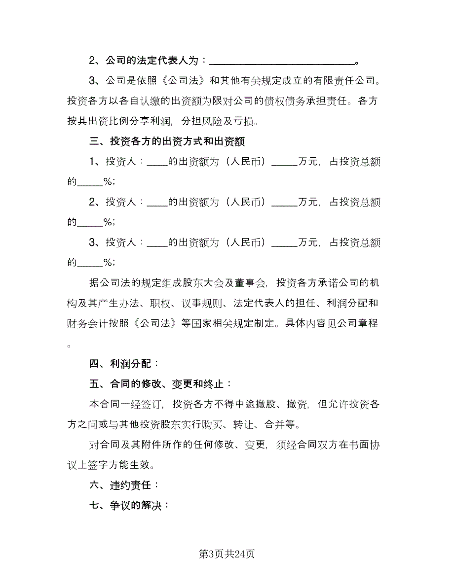 入股协议书范本（八篇）_第3页