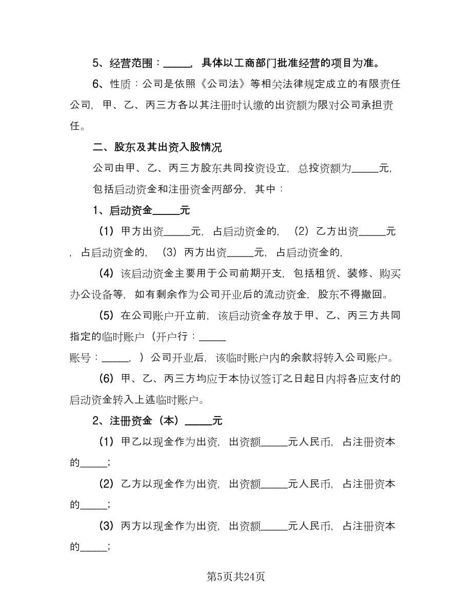 入股协议书范本（八篇）_第5页