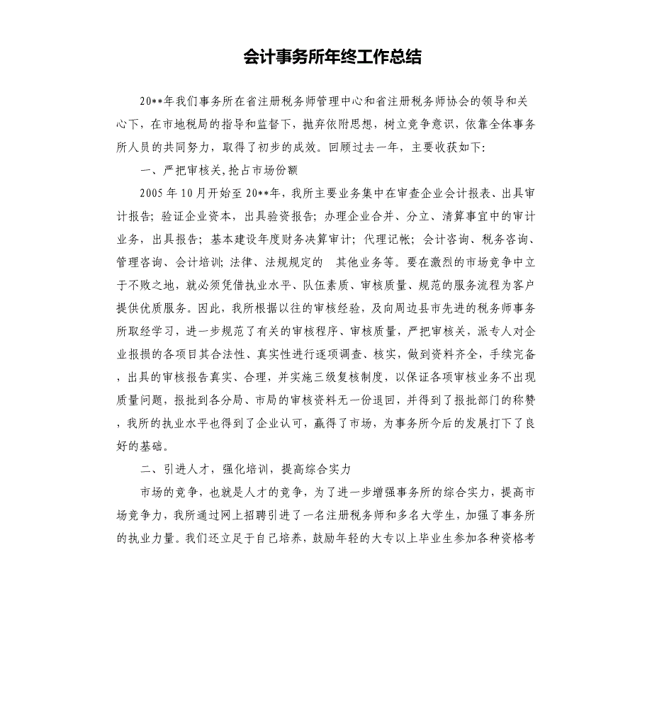 会计事务所年终工作总结.docx_第1页