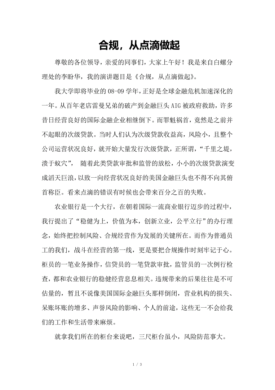 银行合规演讲(合规,从点滴做起)_第1页