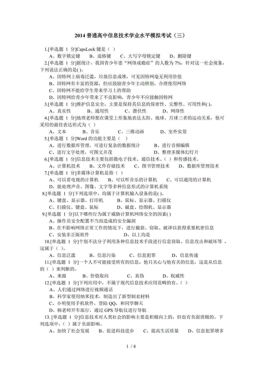 2014普通高中信息技术学业水平模拟试题(三)_第1页