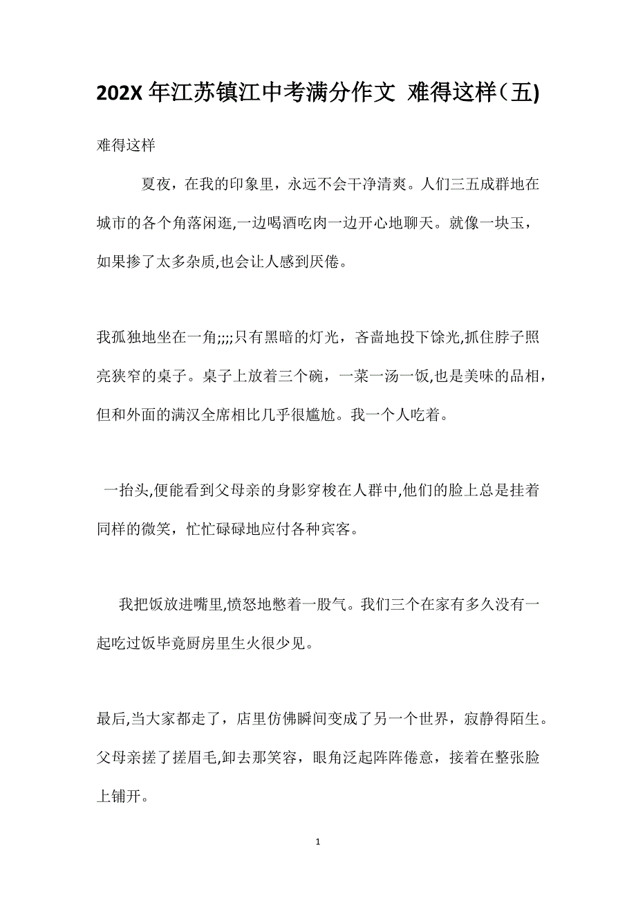 江苏镇江中考满分作文难得这样2_第1页