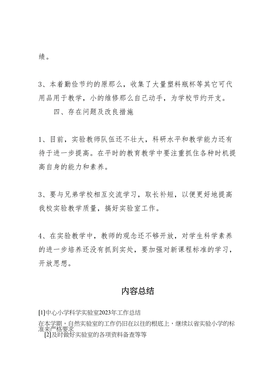 2023年中心小学科学实验室工作总结.doc_第3页