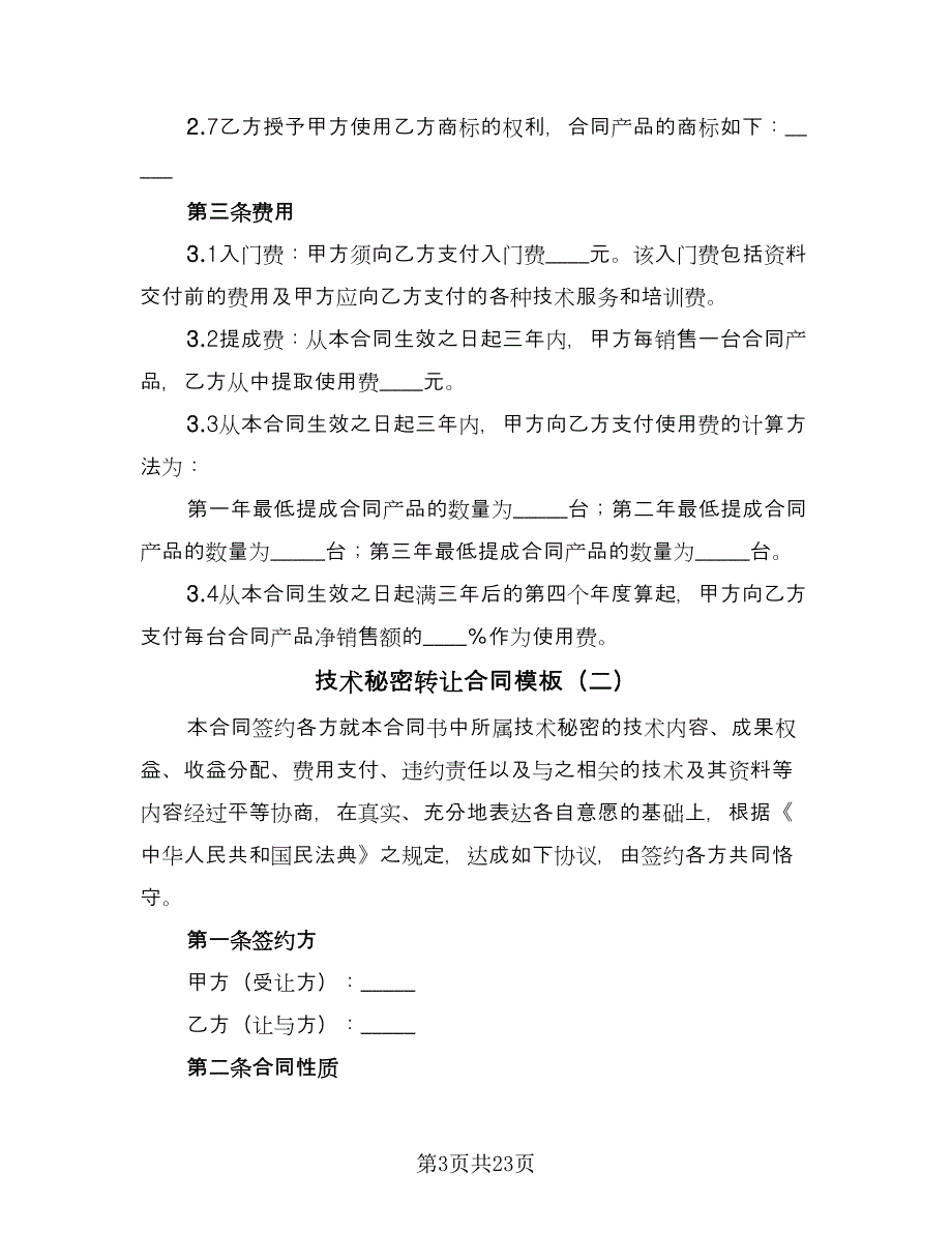 技术秘密转让合同模板（4篇）.doc_第3页