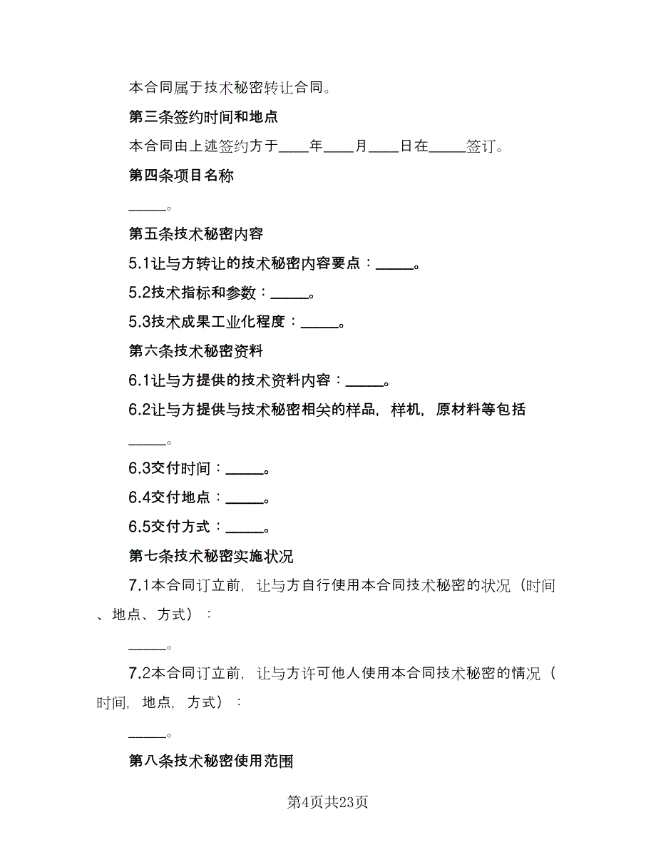 技术秘密转让合同模板（4篇）.doc_第4页