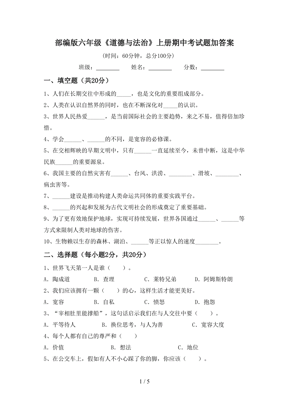 部编版六年级《道德与法治》上册期中考试题加答案.doc_第1页