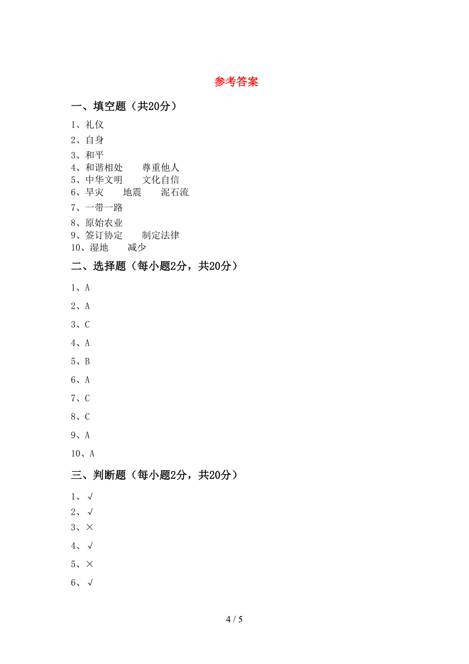 部编版六年级《道德与法治》上册期中考试题加答案.doc_第4页