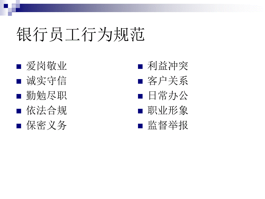 实习生-银行员工行为规范守则.ppt_第1页