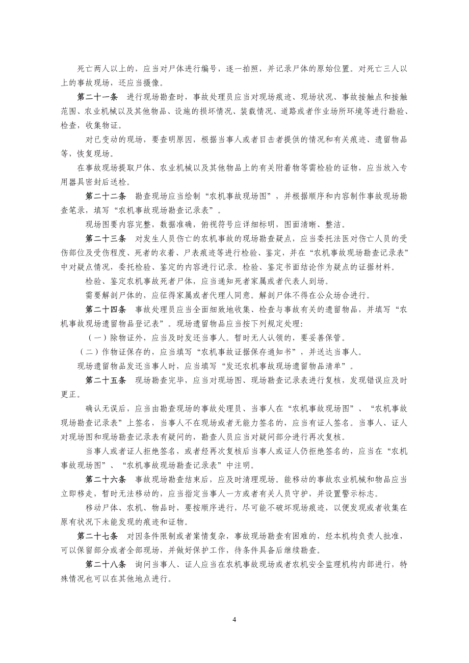 广西壮族自治区农业机械事故处理程序_第4页