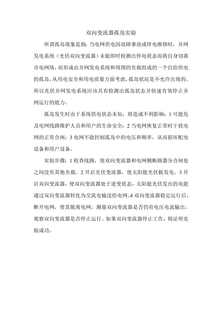 双向变流器孤岛实验.doc_第1页