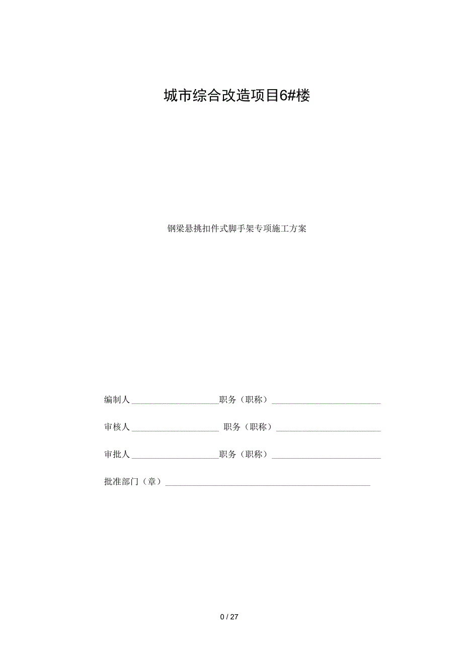 型钢悬挑脚手架方案分解_第1页