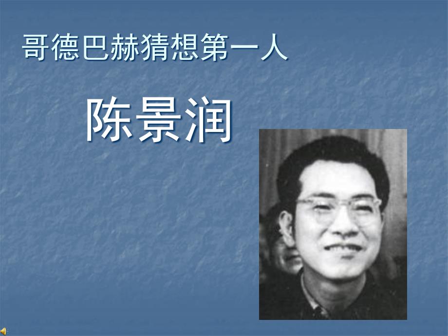 陈景润的故事_第1页