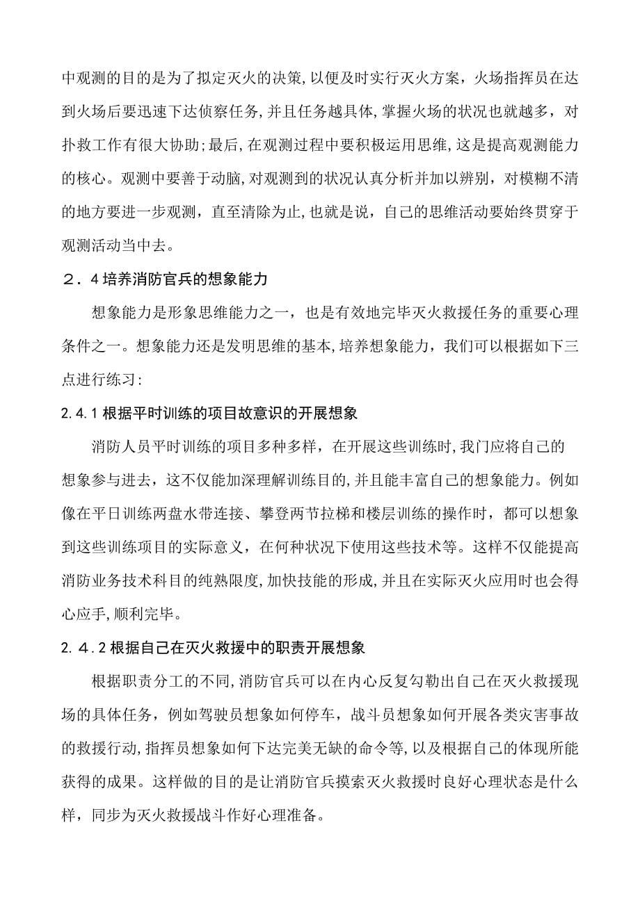 如何提高消防官兵在灭火救援中的心理素质_第5页