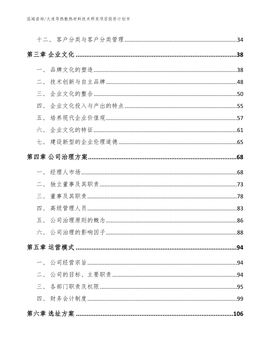 大连导热散热材料技术研发项目投资计划书_第3页