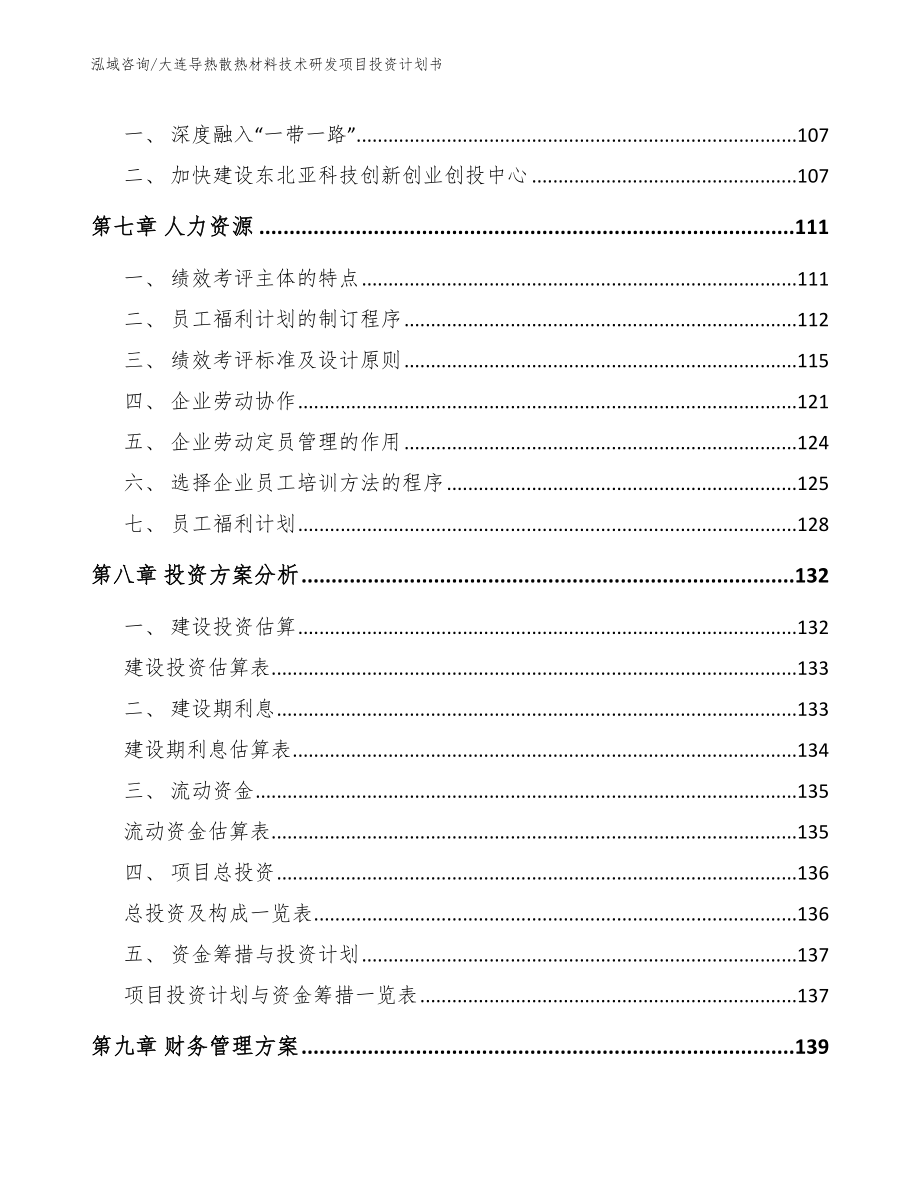 大连导热散热材料技术研发项目投资计划书_第4页