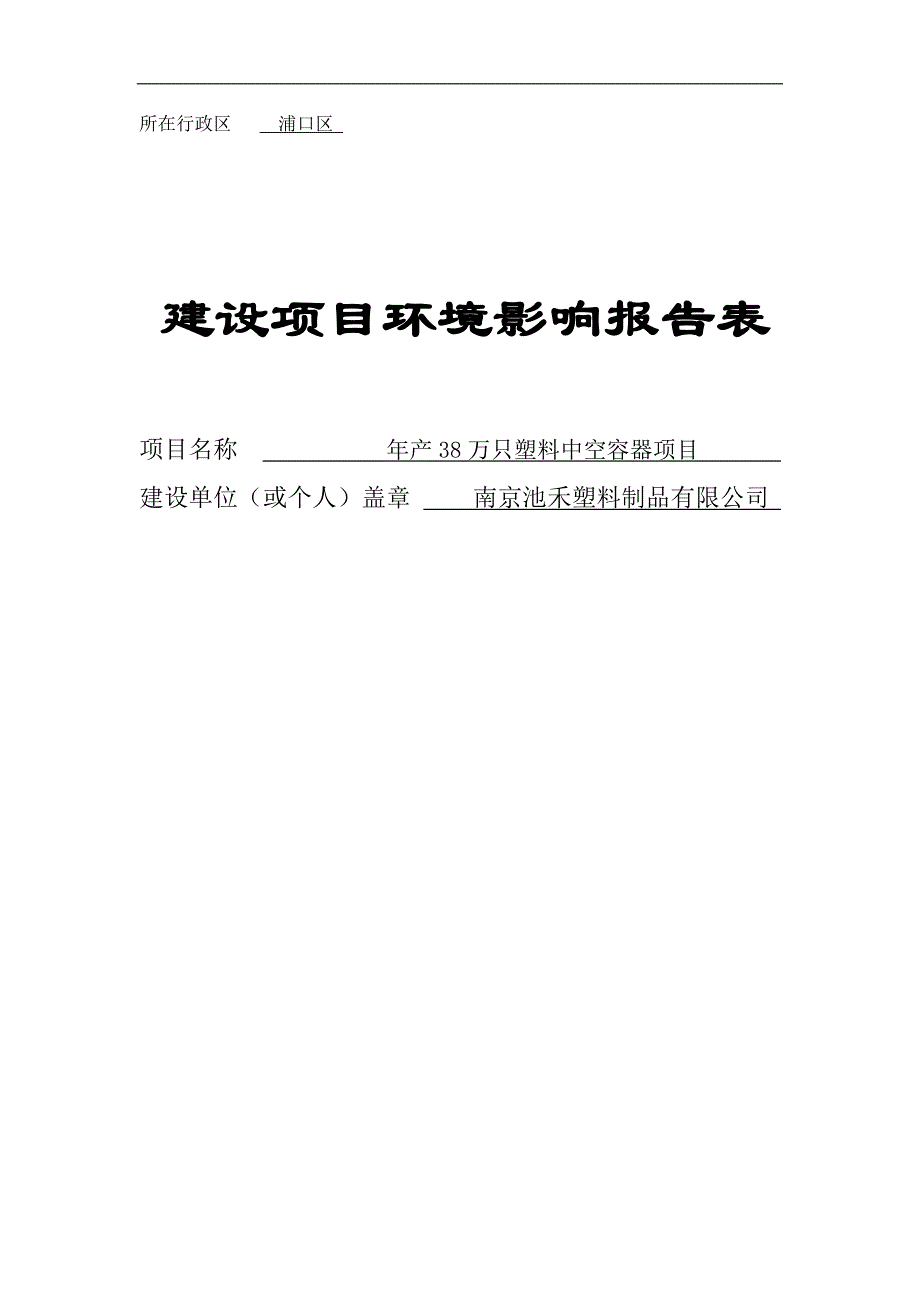 产68万只塑料中空容器建设项目环境影响报告_第1页