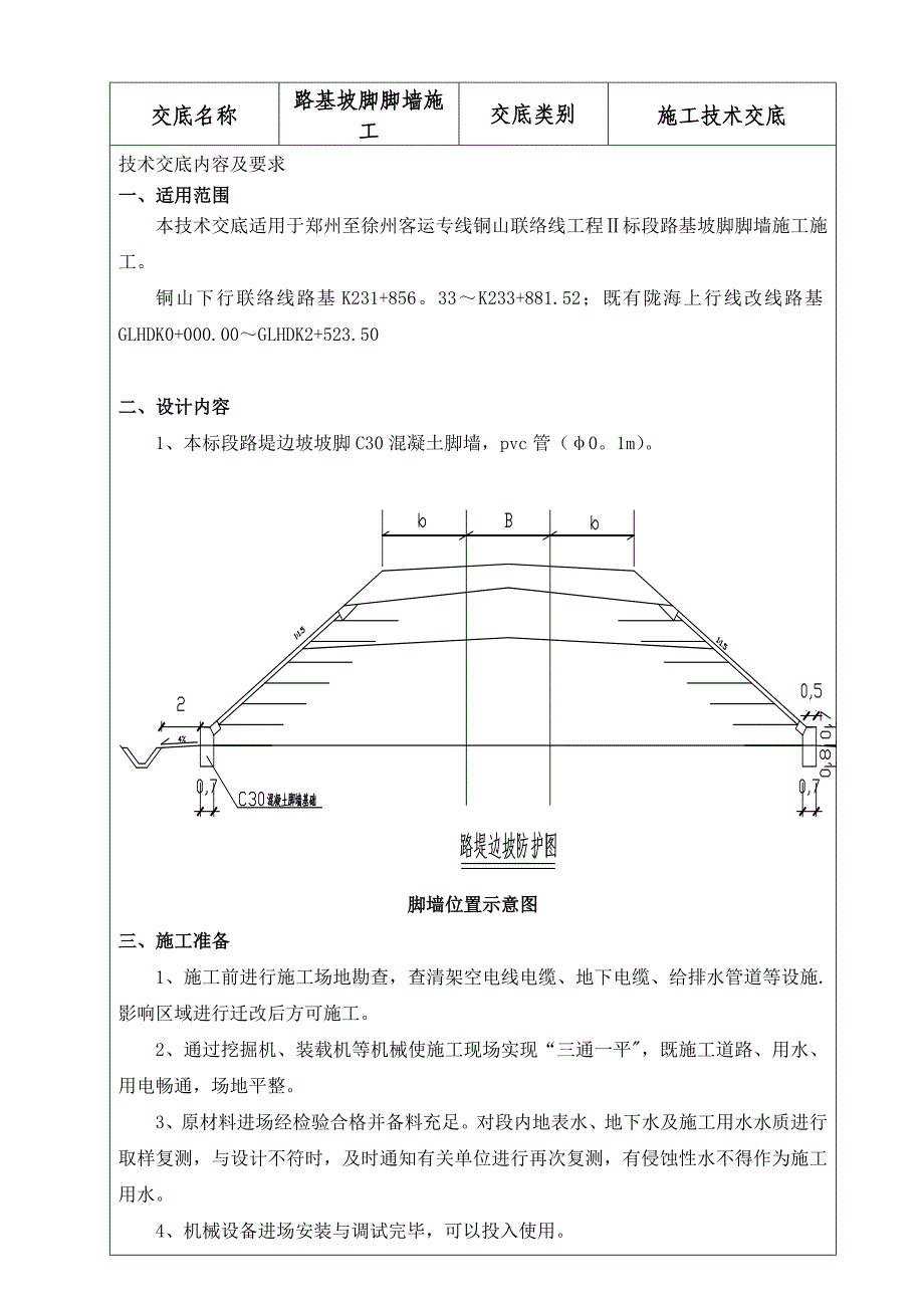 路基坡脚脚墙-施工技术交底-一级试卷教案.doc_第3页