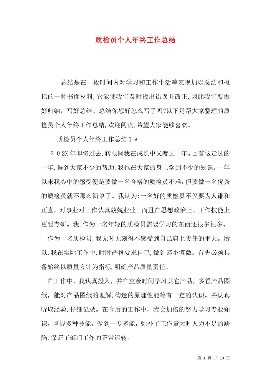 质检员个人年终工作总结_第1页