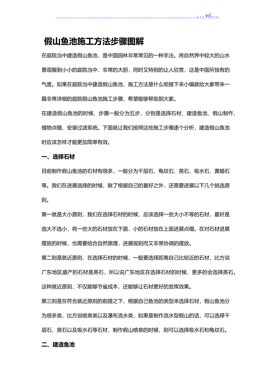 假山鱼池施工方法步骤图解_第1页
