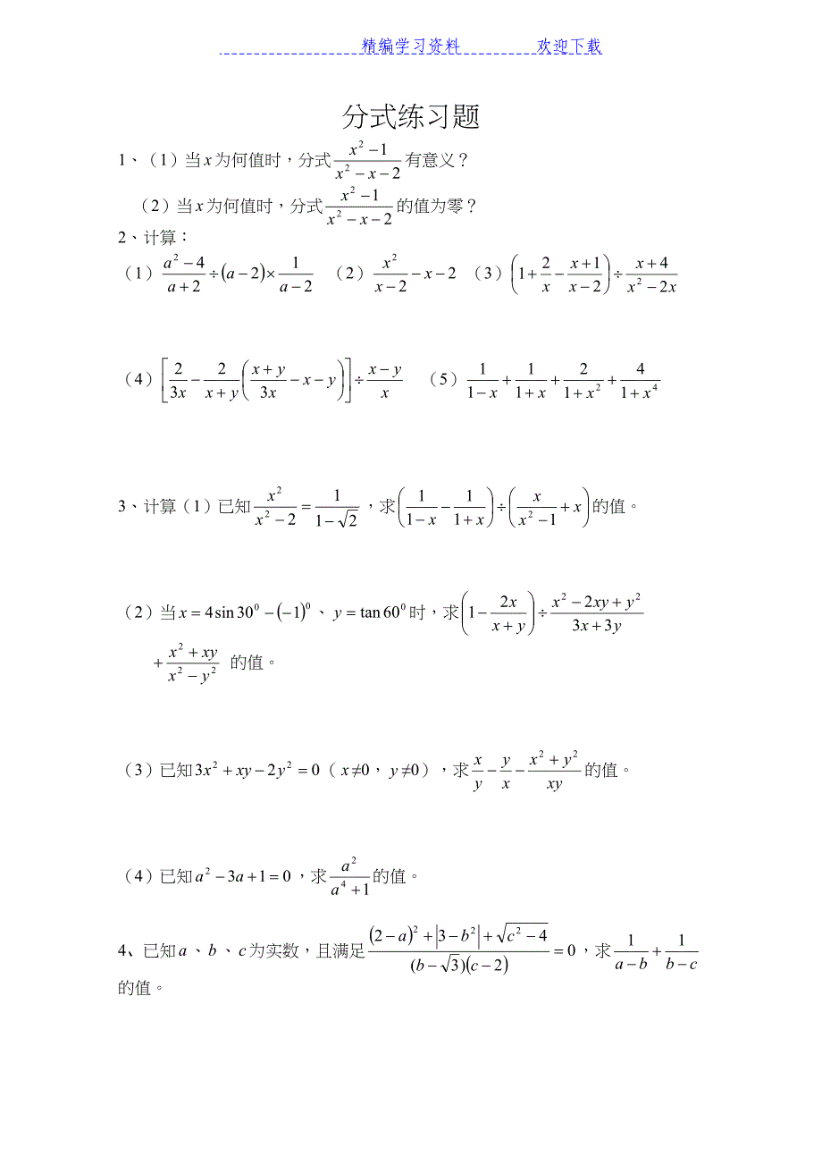 初二分式练习题及答案(DOC 6页)_第1页