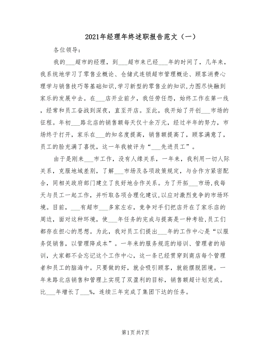 2021年经理年终述职报告范文（一）.doc_第1页