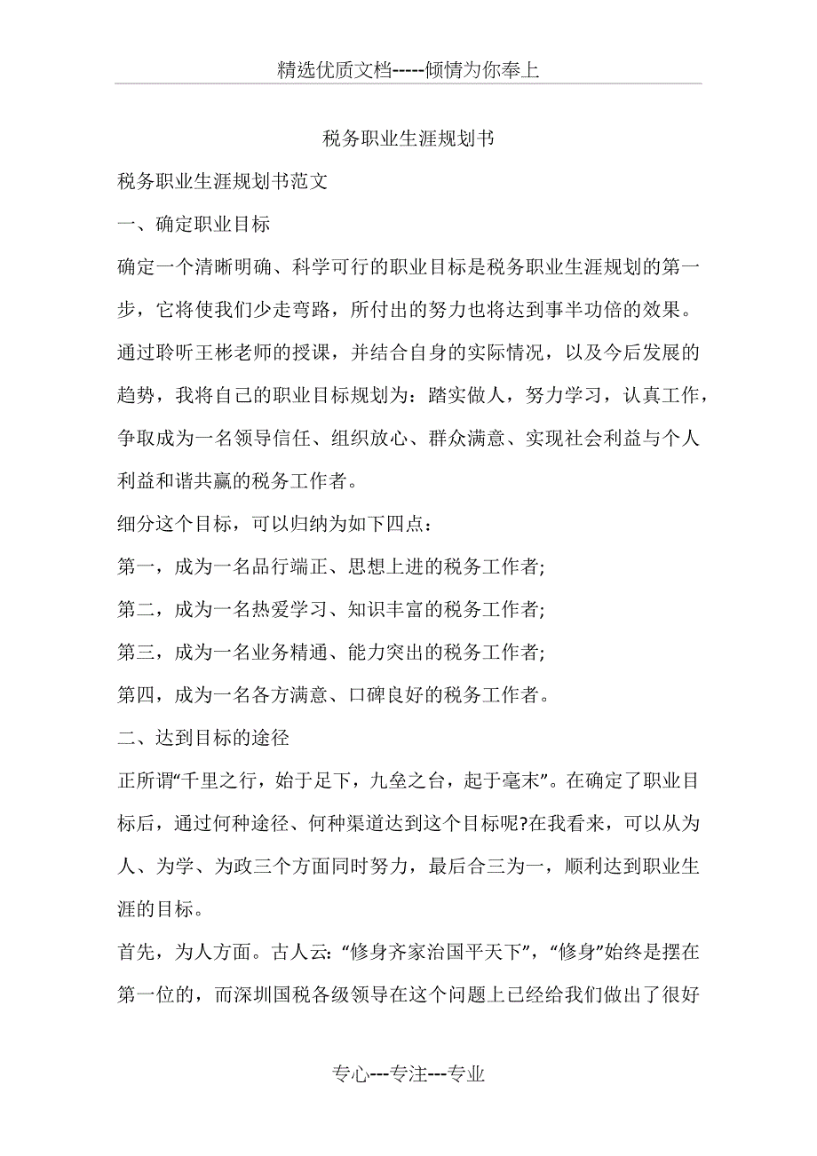 税务职业生涯规划书_第1页