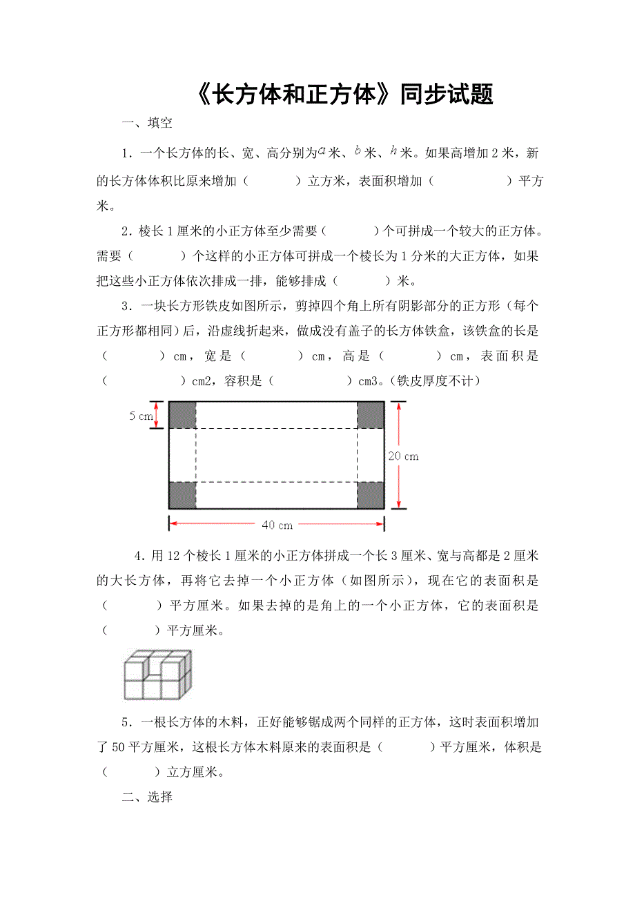 长方体和正方体同步试题_第1页