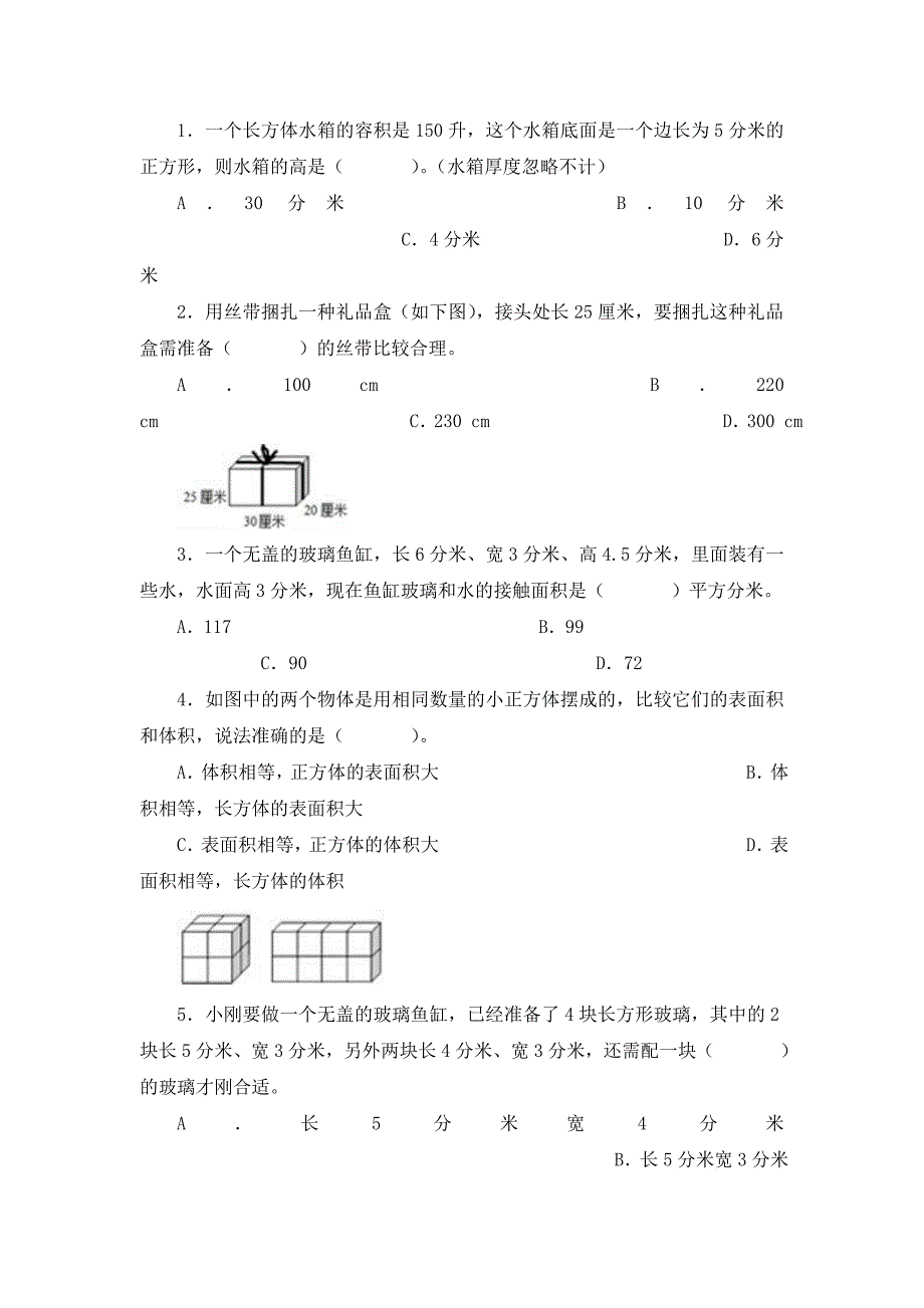长方体和正方体同步试题_第2页
