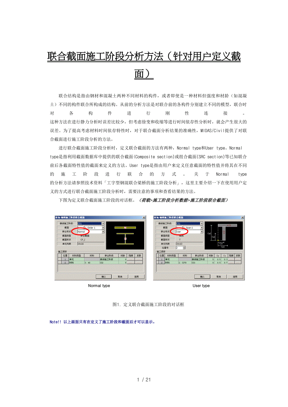 联合截面施工阶段分析方法针对用户定义截面_第1页