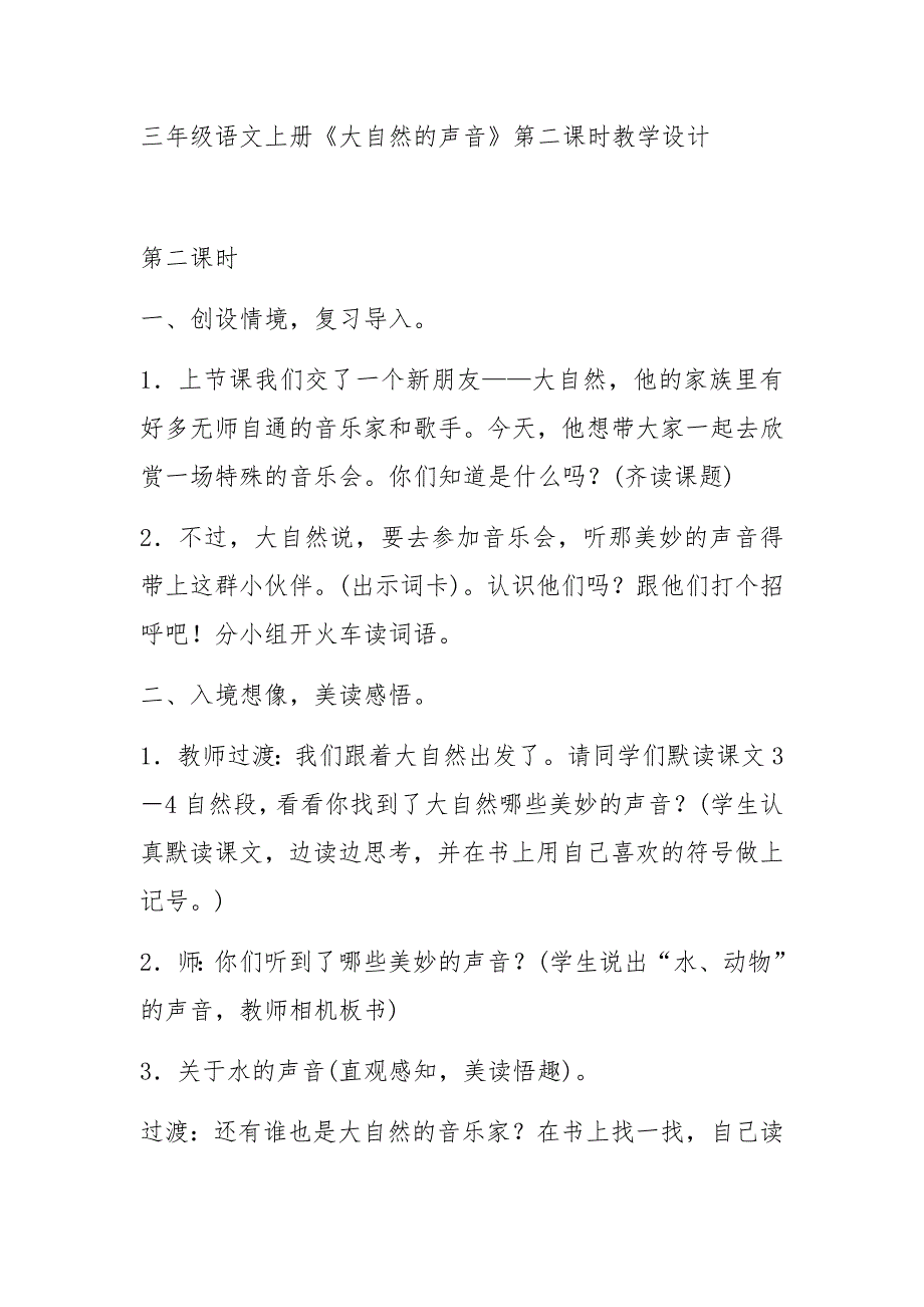 三年级语文上册《大自然的声音》第二课时教学设计_第1页