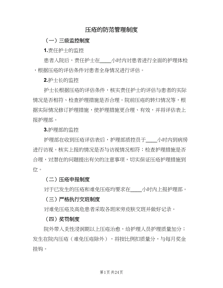 压疮的防范管理制度（10篇）_第1页