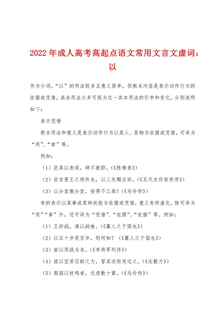 2022年成人高考高起点语文常用文言文虚词：以.docx_第1页