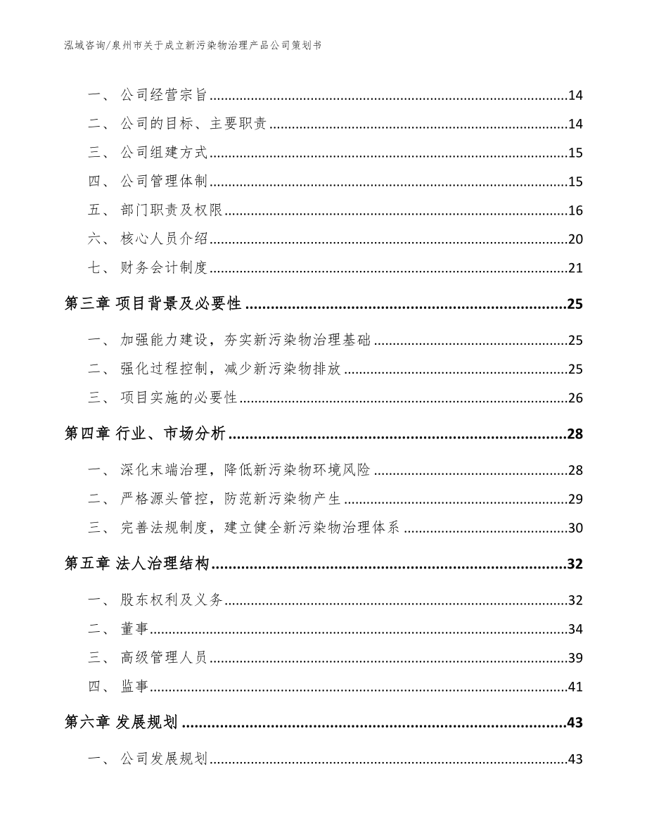 泉州市关于成立新污染物治理产品公司策划书模板_第4页