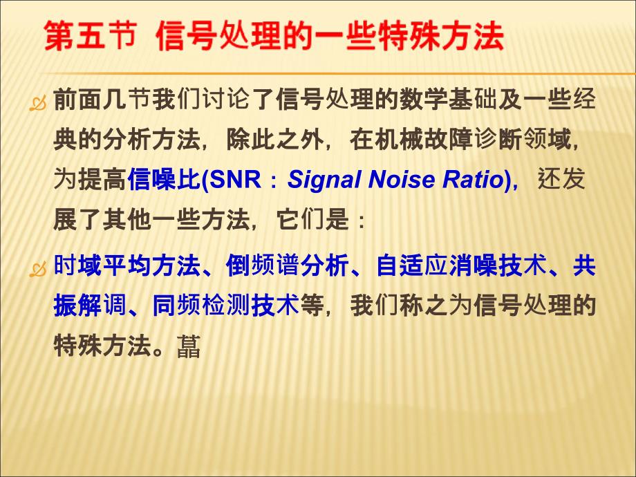 机械故障诊断学2-2信号处理的一些特殊方法_第1页