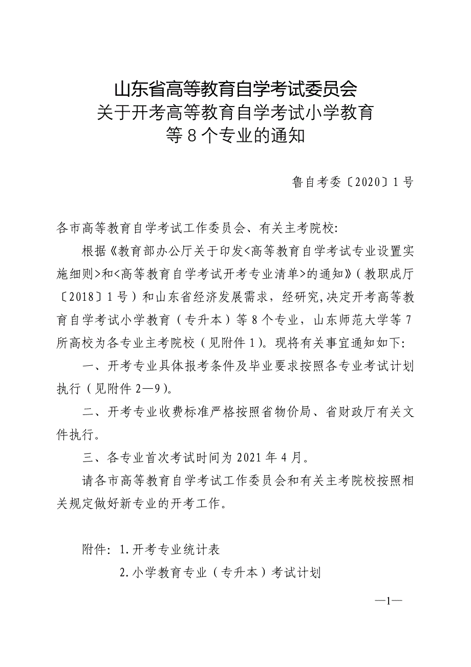 山东省高等教育自学考试委员会_第1页