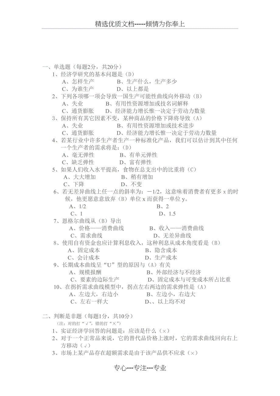 山东财经大学微观经济学试卷_第1页