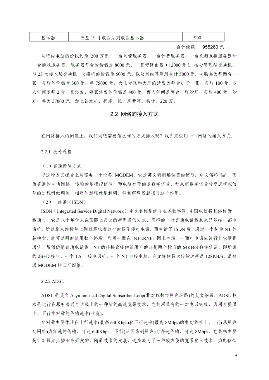 甘肃省陇南市成县紫星网吧的设计计划书_第4页