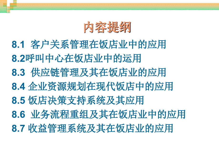 饭店信息管理中其他现代方法的应用_第4页