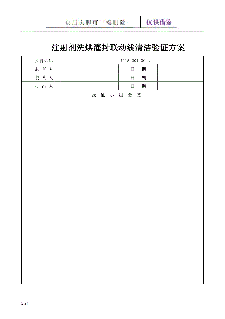 注射剂洗烘灌封联动线清洁验证方案0.10【苍松参考】_第1页