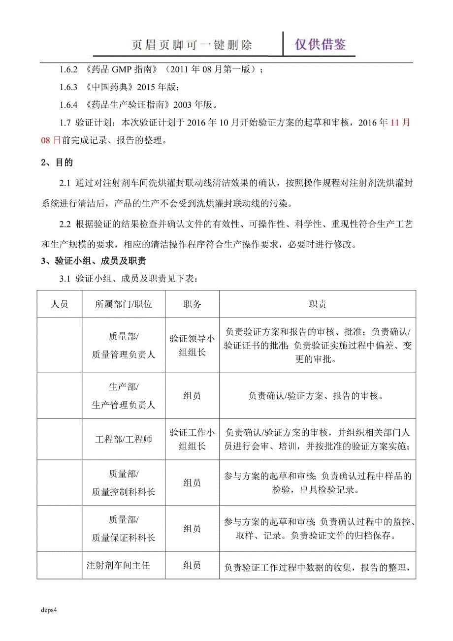 注射剂洗烘灌封联动线清洁验证方案0.10【苍松参考】_第5页