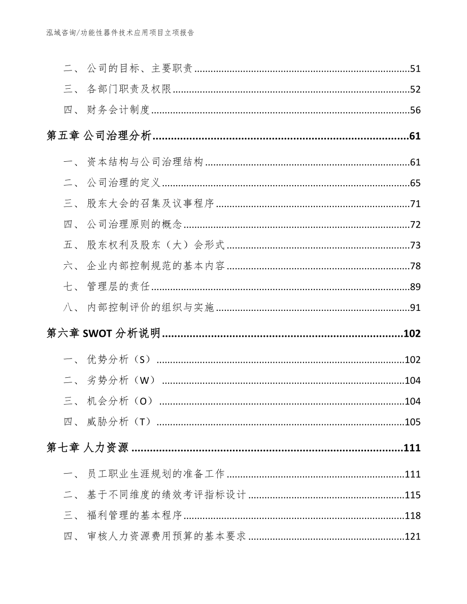 功能性器件技术应用项目立项报告_第4页