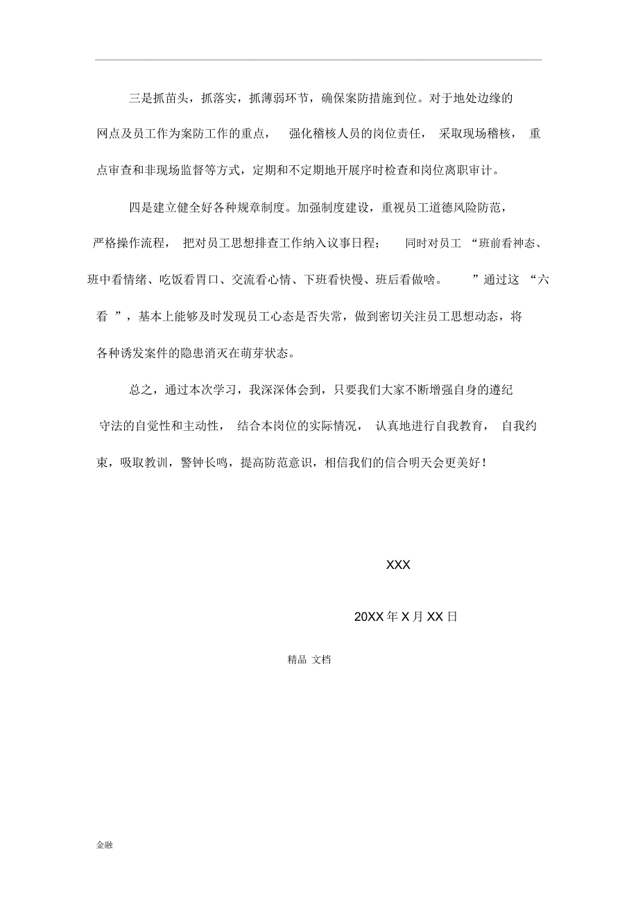 金融学知识案件防控学习心得体会_第3页