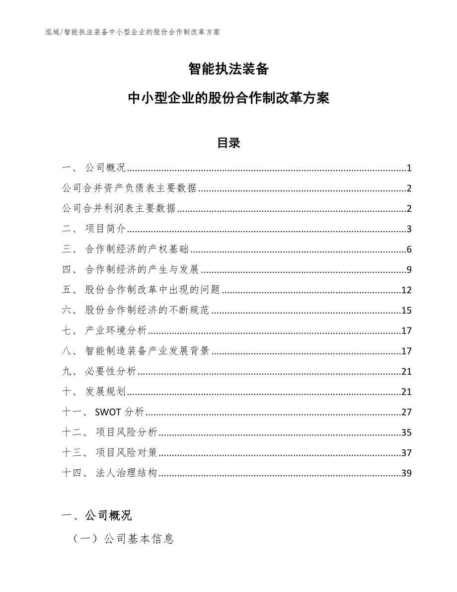 智能执法装备中小型企业的股份合作制改革方案_第1页