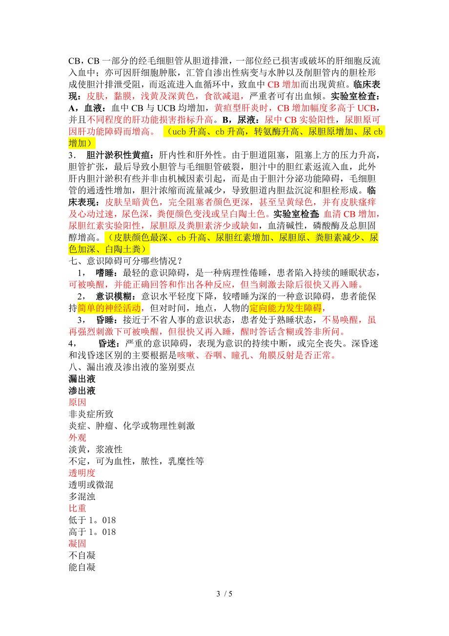 公卫执业医师复习资料-临床综合笔记_第3页