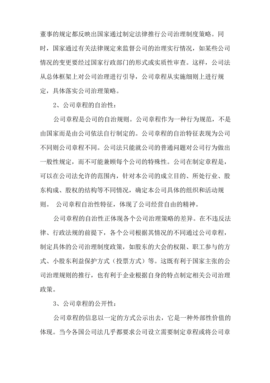 公司章程与公司治理的关系_第4页