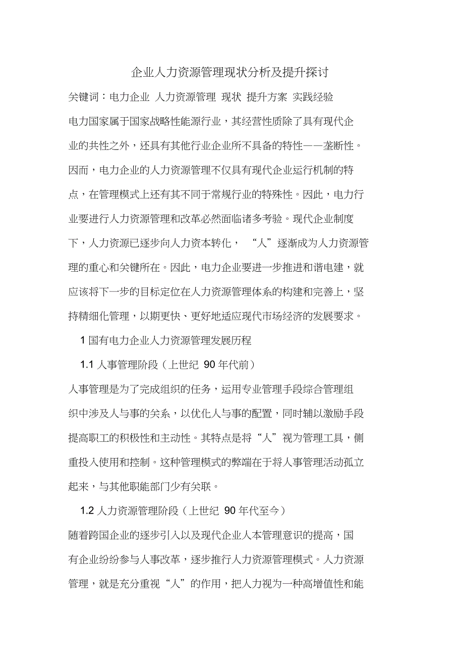 企业人力资源管理现状分析及提升探讨_第1页