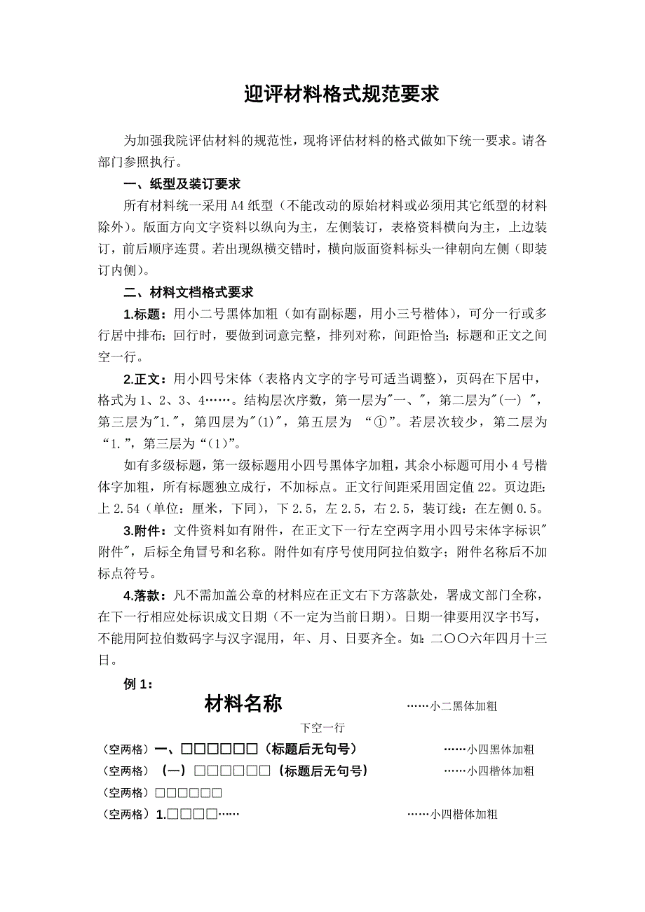 材料表格格式要求.doc_第1页