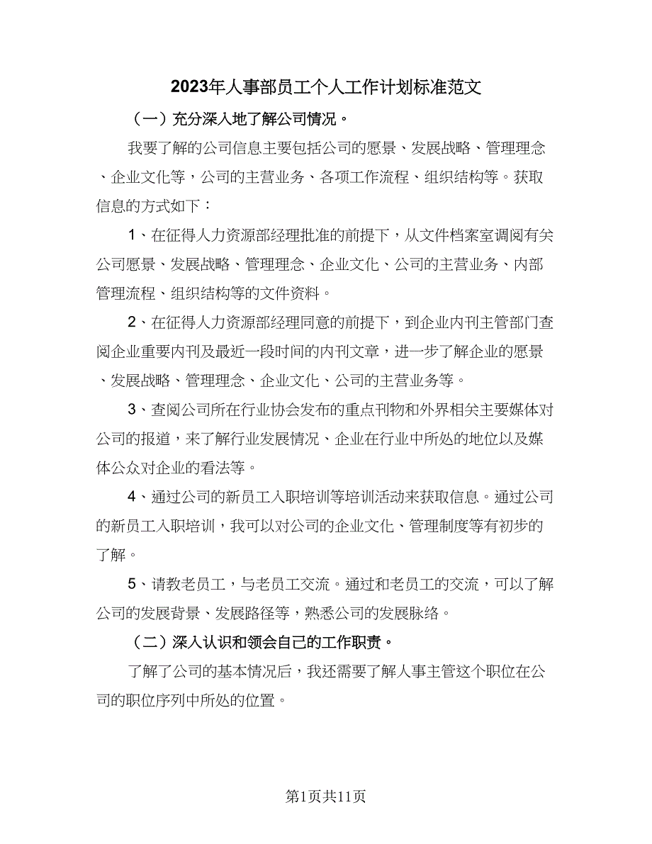 2023年人事部员工个人工作计划标准范文（四篇）.doc_第1页