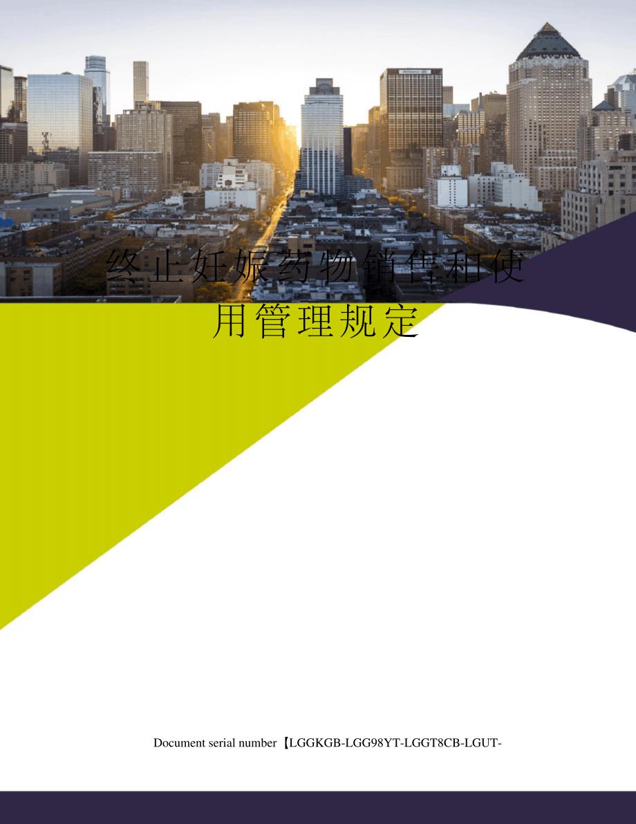 终止妊娠药物销售和使用管理规定_第1页